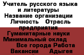 Учитель русского языка и литературы › Название организации ­ Личность › Отрасль предприятия ­ Гуманитарные науки › Минимальный оклад ­ 50 000 - Все города Работа » Вакансии   . Адыгея респ.,Адыгейск г.